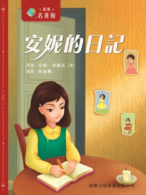 cover image of 安妮的日記
